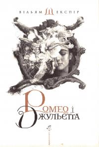 Шекспір Вільям Ромео і Джульєтта 978-617-585-096-1