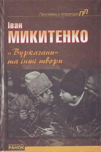 Микитенко Іван Вуркагани та інші твори 966-314-251-0