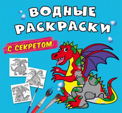 Водные раскраски с секретом. Дракончик