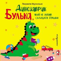 Муринська Л. Динозаврик Булька, який не любив складати іграшки (українською мовою) 978-966-944-176-8