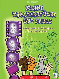 Бондар Марія Хрисанфівна Kleine Theaterstucke und Spiele.Маленькі театральні п’єси та ігри. 978-966-408-633-9