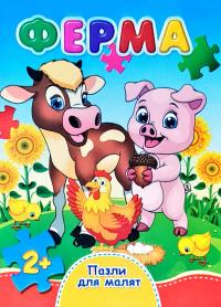 Ферма. Пазли для малят. (картонка)