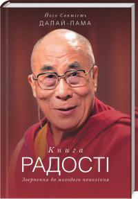 Далай-лама Книга радості. Звернення до молодого покоління 978-617-12-6839-5