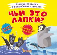  Книжка-пряталка с волшебными крыльями. Чьи это лапки? 978-966-987-075-9