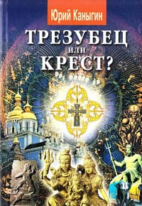 Каныгин Юрий Трезубец или крест? 978-966-498-142-9