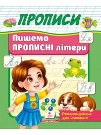  Прописи Пишемо прописні літери. Рекомендовано для навчання викладачамиПрописи-зошит для зрозумілої та швидкої практики навичок письмаПрописи-зошит для зрозумілої та швидкої практики навичок письма 