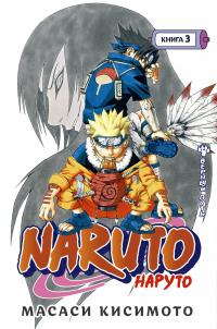 Масаси  Кисимото Naruto. Наруто. Книга 3. Верный путь 978-5-389-19383-3