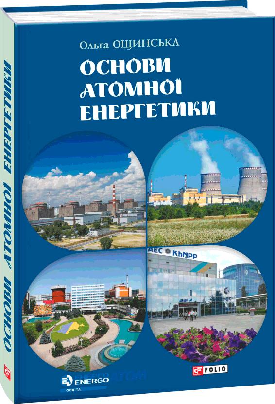 Ощинська Ольга Основи атомної енергетики