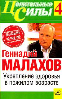 Геннадий Малахов Укрепление здоровья в пожилом возрасте 5-94371-332-8