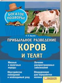 Крылов П. Прибыльное разведение коров и телят 978-966-14-1405-0