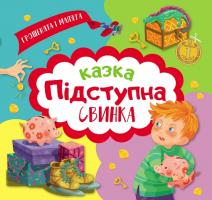 Єрьоменко Ю. Грошенята і малята. Казка