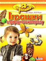 О. Г. Рібцун, Ю. В. Рібцун Іграшки з природного матеріалу 978-966-178-175-6