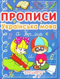  Прописи. Українська мова 978-617-7270-76-7