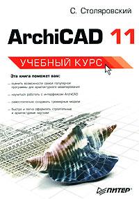 С. Столяровский ArchiCAD 11. Учебный курс 978-5-91180-727-6