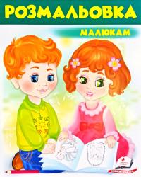 Розмальовка малюкам. Зелена 978-966-947-720-0