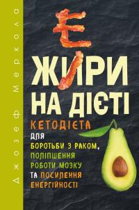 Меркола Джозеф Жири на дієті 978-617-7561-81-0