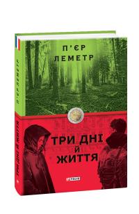 Леметр П’єр Три дні й життя 978-966-03-8917-5