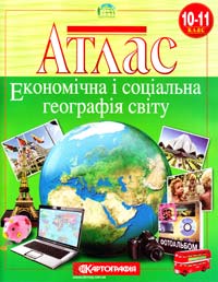  Атлас. Економічна і соціальна географія світу. 10-11 клас 978-617-670-391-4