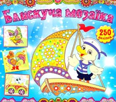 Блискуча мозаїка. Блакитна 978-617-536-585-4