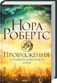 Робертс Нора Пробудження. Спадщина драконового серця. Книга 1 978-617-15-0522-3