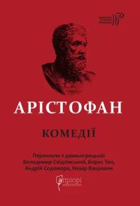 Аристофан Арістофан. Комедії 978-617-629-896-0