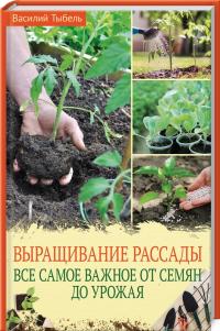 Тыбель Василий Выращивание рассады. Все самое важное от семян до урожая 978-617-12-8321-3