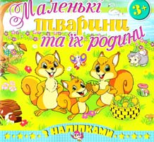 Білки. Маленькі тварини та їх родини. З наліпками 978-617-536-547-2