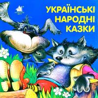 Українські народні казки