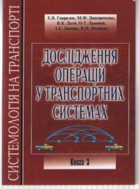 Лановий Олександр Дослідження операцій у транспортних системах. Книга 3 978-966-316-240-9