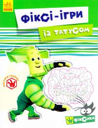 Фіксі-ігри із татусом. Фіксики 978-617-09-2926-6