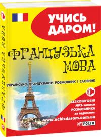  Французька мова: українсько-французький розмовник і словник 978-966-03-6527-8