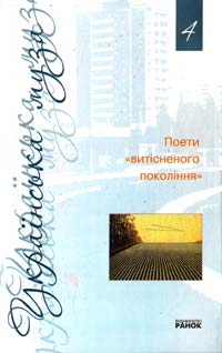 Поети «витісненого покоління». Антологія 978-966-672-390-4