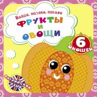  Найди, назови, покажи. Фрукты и овощи 978-966-936-929-1