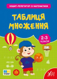 Сіліч С. О. Зошит-репетитор — Зошит-репетитор із математики. Таблиця множення 978-617-544-466-5