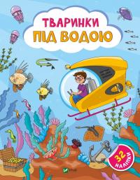 Шевченко Ольга Наліпки для допитливих. Тваринки під водою. 32 наліпки 9786171701496