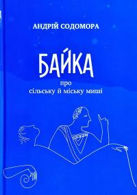 Содомора Андрій Байка про сільську й міську миші 978-617-629-532-7