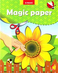  Magic paper (Чарівний папір) 978-966-2657-70-8