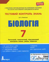 Леонтьєв Д.В. Тестовий контроль знань. Біологія. 7 клас. ОНОВЛЕНА ПРОГРАМА 