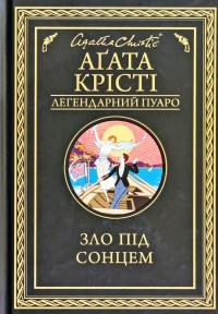 Крісті Агата Зло під сонцем 978-617-12-8090-8