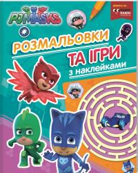  PJ Masks. Розмальовки та ігри з наклейками (зелена) 978-966-462-912-3