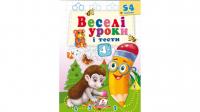Веселі уроки і тести 4+. Їжачок