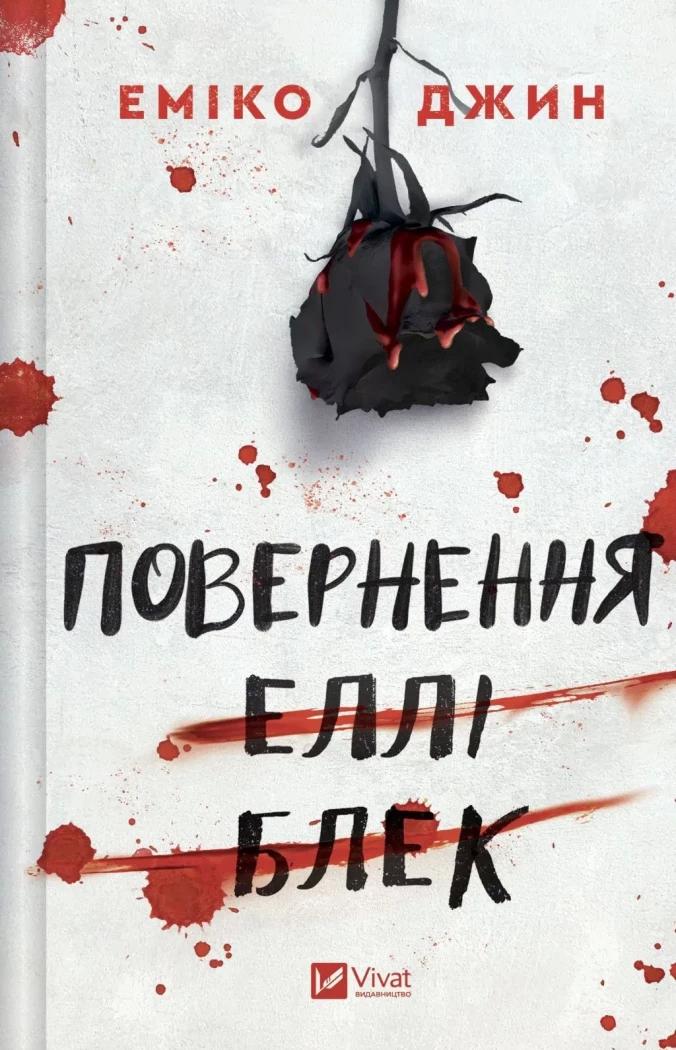 Джин Еміко Повернення Еллі Блек