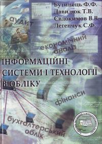 Бутинець Ф. Інформаційні системи і технології в обліку 966-8059-92-1