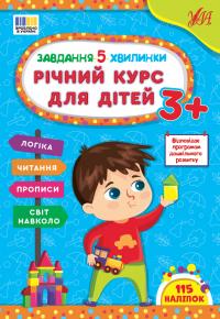 Сіліч С. О. Завдання-5-хвилинки — Річний курс для дітей 3+ 978-617-544-368-2