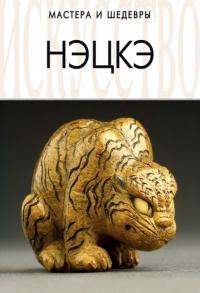 Нэцкэ 978-5-9603-0073-5