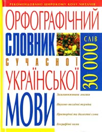 Сучасний російсько-український, українсько-російський словник: 30000 слів + граматика 978-966-338-747-5