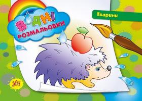 Водні розмальовки. Тварини 978-966-284-218-0
