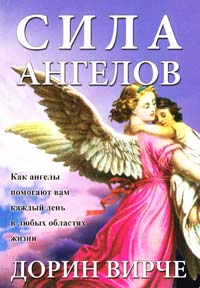 Вирче Дорин Сила ангелов 978-985-15-2012-7