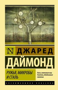  Ружья, микробы и сталь: история человеческих сообществ 978-966-993-487-1