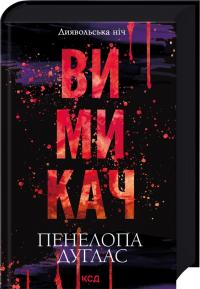 Дуглас Пенелопа Вимикач. Книга 3 978-617-15-1209-2